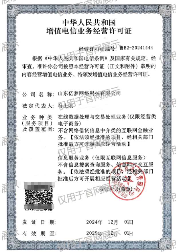 ICP电信增值许可证