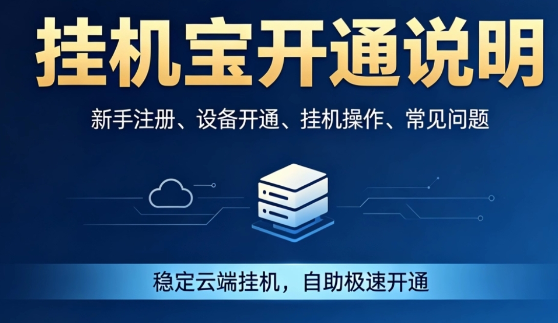 怎样如何在线自助购买开通挂机宝VPS服务器？